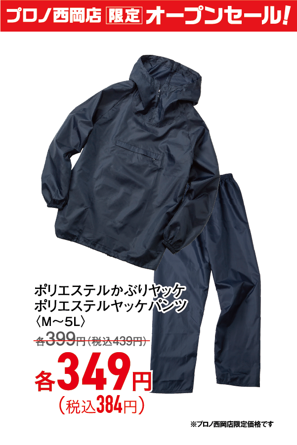ポリエステルかぶりヤッケ パンツ