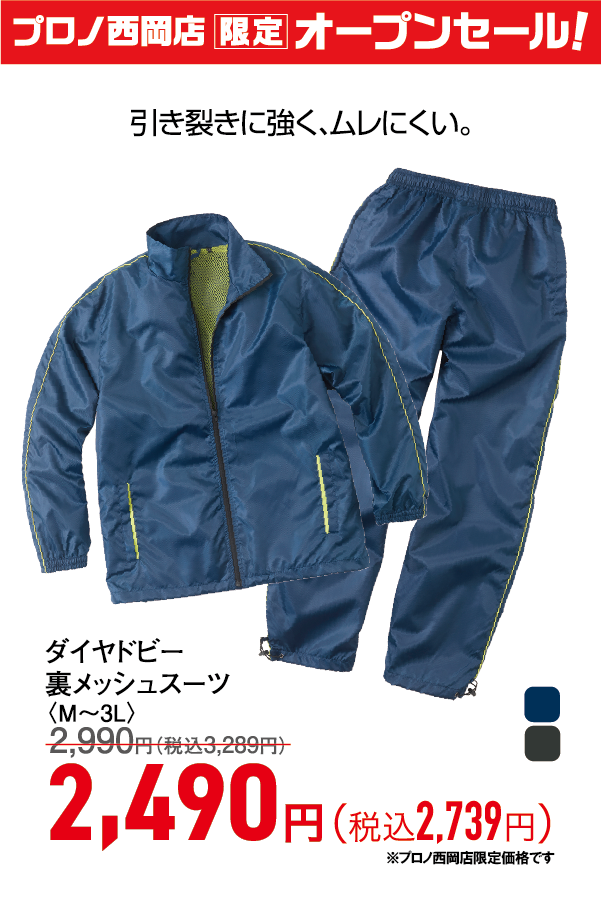 ダイヤドビー裏メッシュスーツ