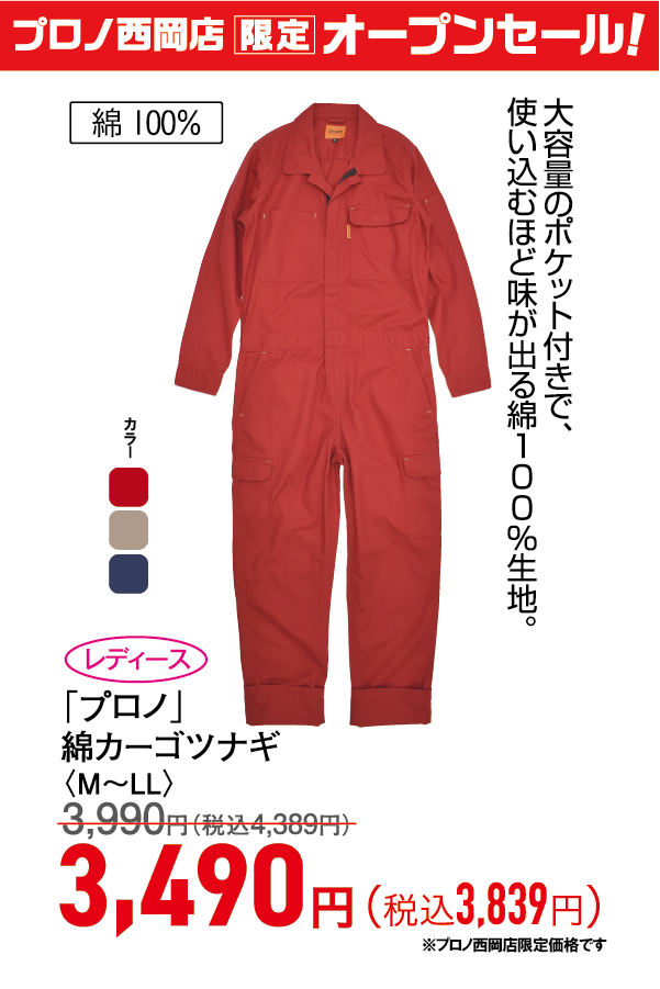 綿カーゴツナギ