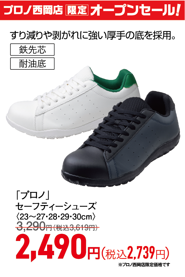 セーフティーシューズ