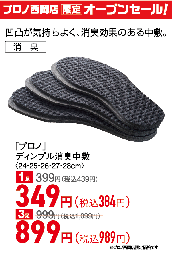 ディンプル消臭中敷