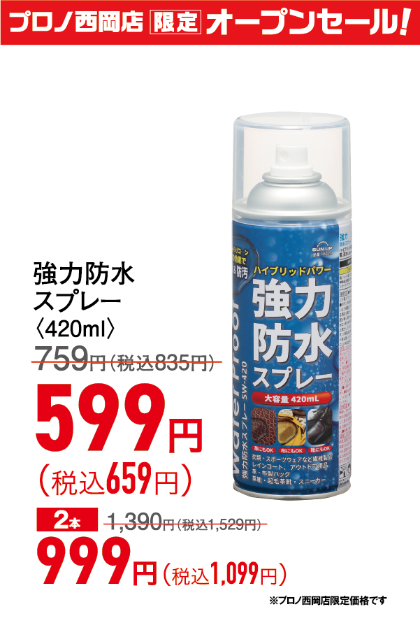 強力防水スプレー