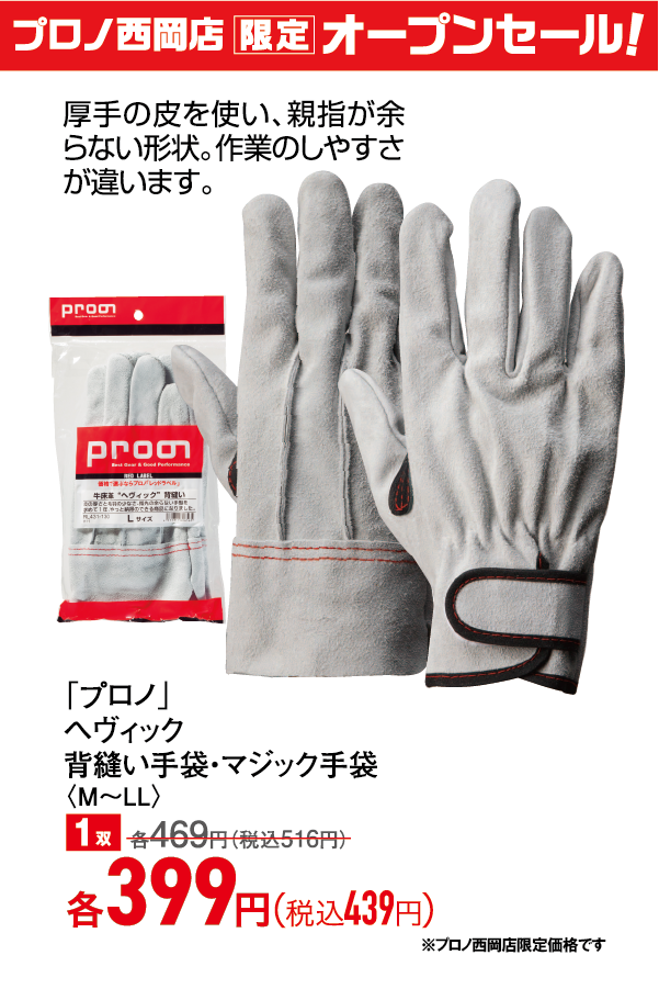 ヘヴィック背縫い手袋・マジック手袋