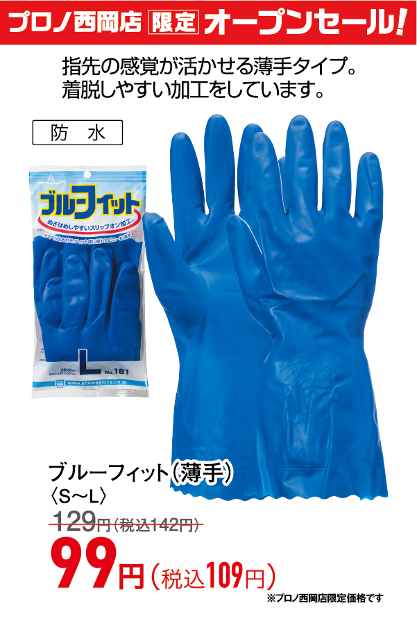 ブルーフィット（薄手）