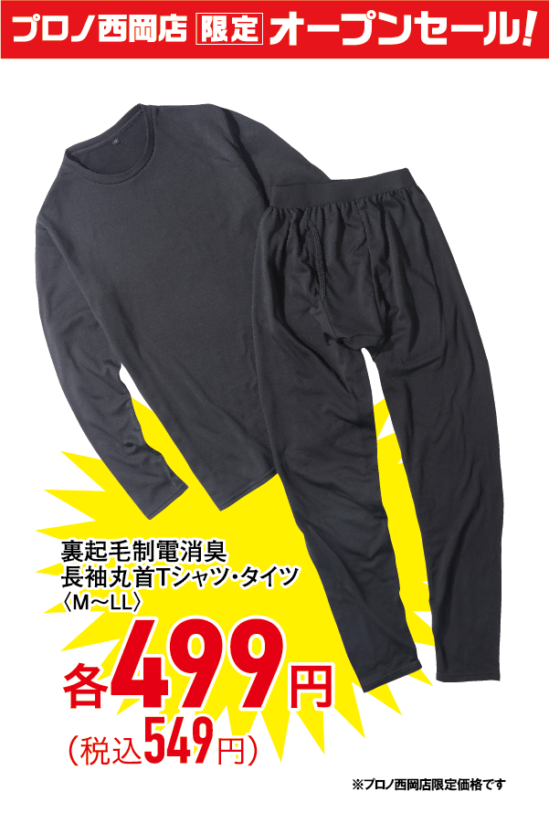 裏起毛静電消臭長袖丸首Tシャツ・タイツ