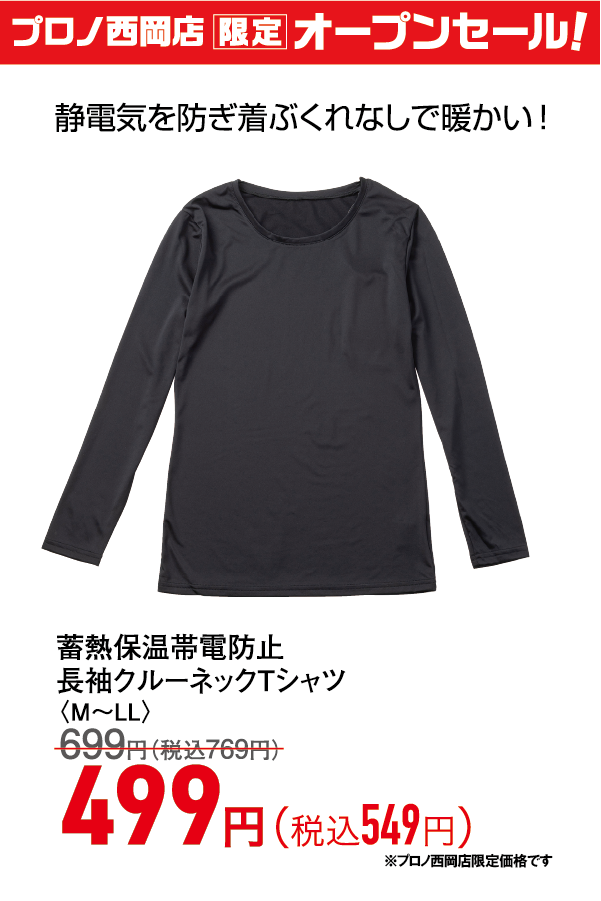 裏起毛保温帯電防止長袖クルーネックTシャツ
