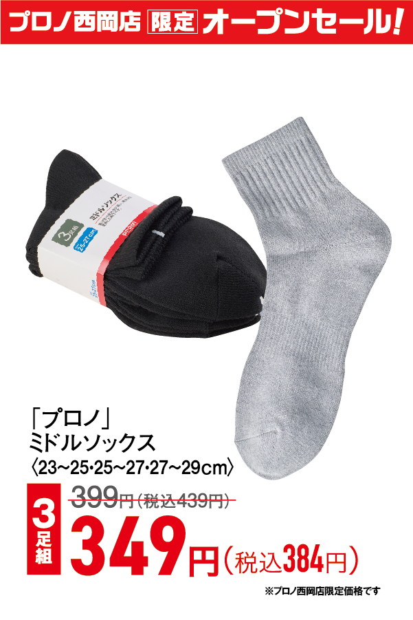 ミドルソックス