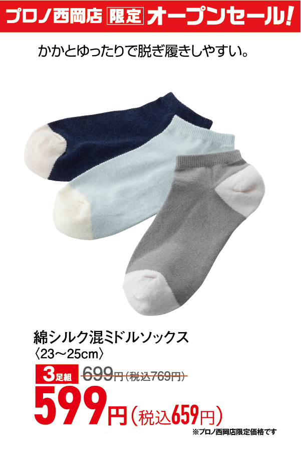 綿シルク混ミドルソックス