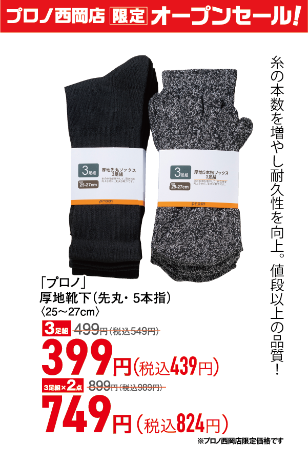 厚地靴下（先丸・5本指）