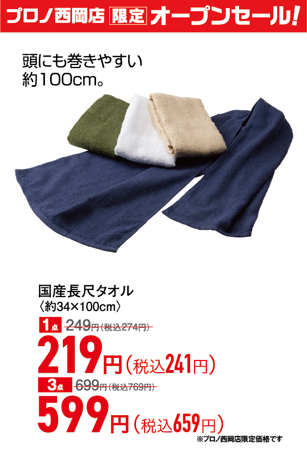 国産長尺タオル
