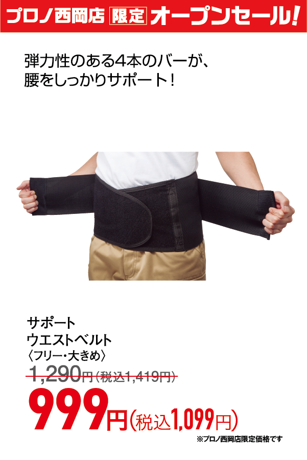 サポートウエストベルト