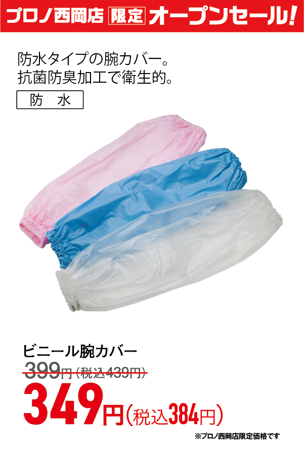 ビニール腕カバー