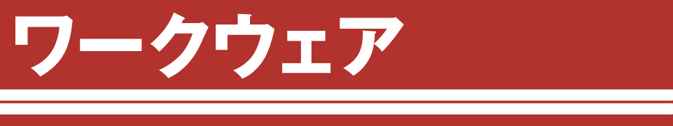 ボトムス