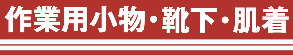 靴下・作業小物