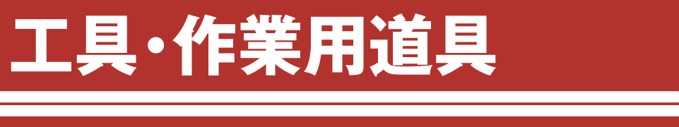 靴下・作業小物