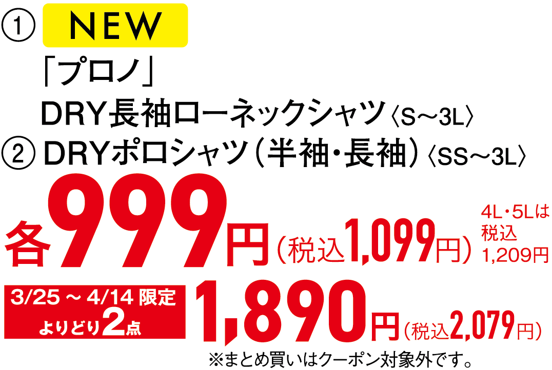 999円（税込1,099円）、4L・5Lは税込1,209円、3/25～4/14限定よりどり2点1,890円（税込2,079円）