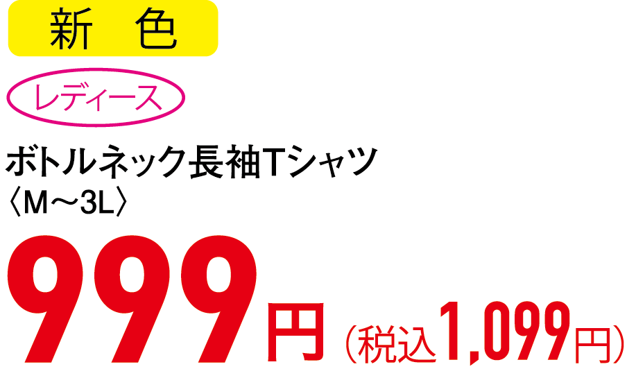 999円（税込1,099円）