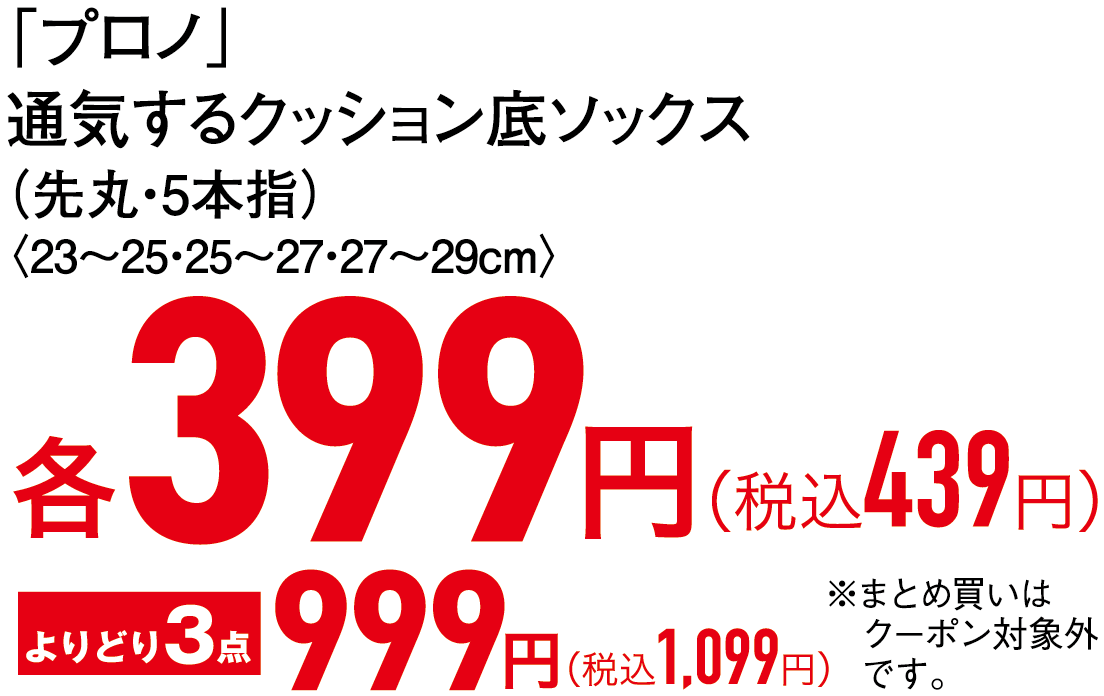 399円（税込439円）,よりどり3点999円（税込1,099円）