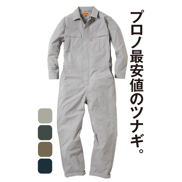 リップストップストレッチツナギ