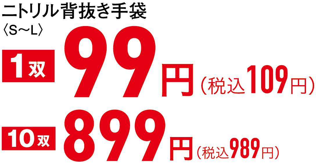 1双99円（税込109円）、10双899円（税込989円）