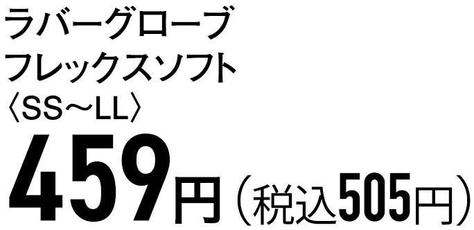 459円（税込505円）