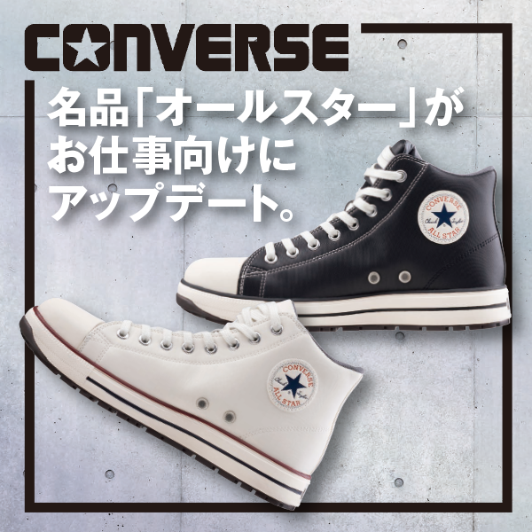 コンバースセーフティーPS-Ⅱ-HI