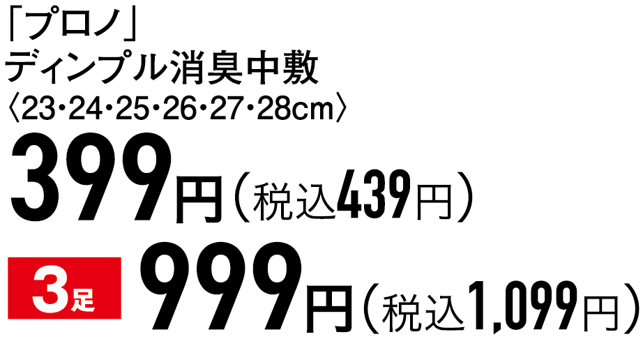 399円（税込439円）、3足999円（税込1,099円）