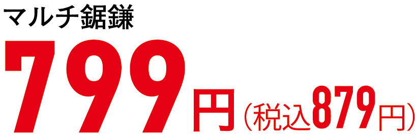 799円（税込879円）