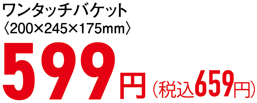 599円（税込659円）
