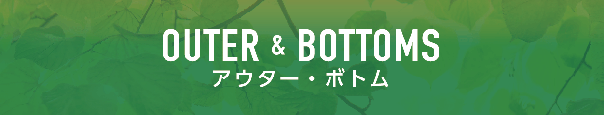 アウター・ボトム