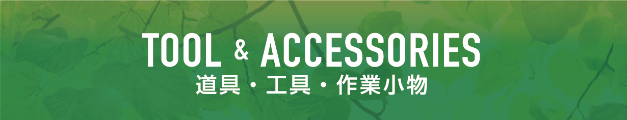 TOOL&ACCESSORIES 道具・工具・作業小物