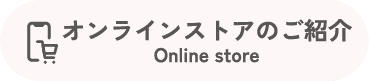オンラインストア