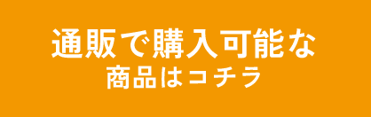 通販で購入可能な商品はコチラ