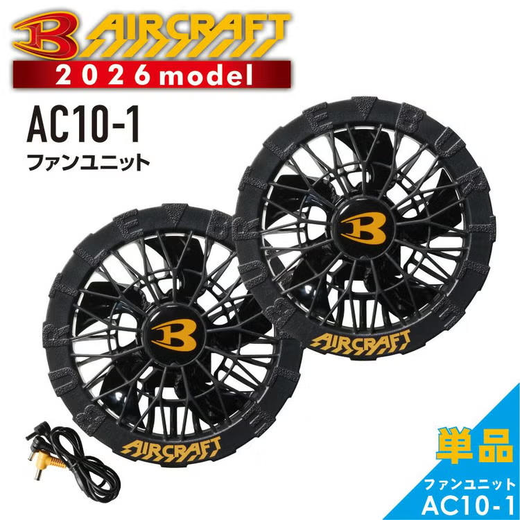 AC10-1 ブラックファンユニット