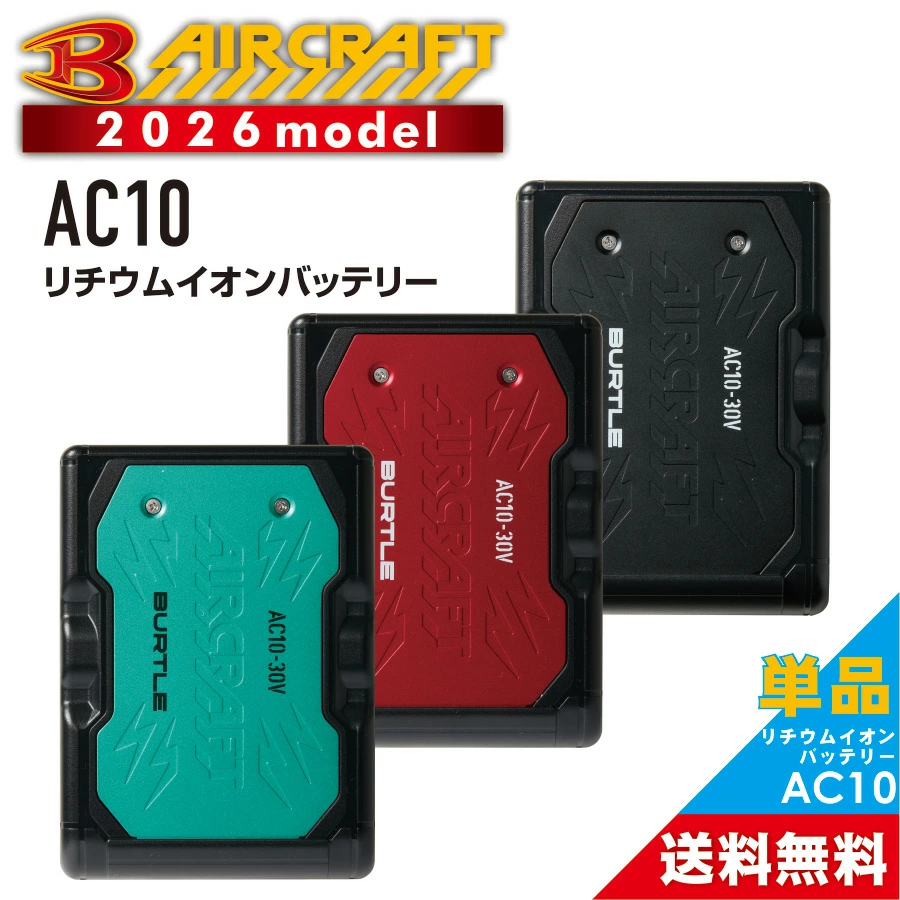 AC10 リチウムイオンバッテリー