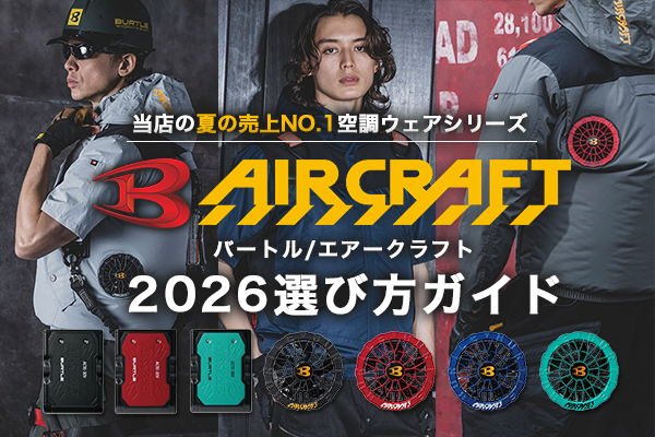 バートル エアークラフト2026年モデル特集