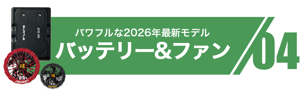 04.バッテリー&ファン