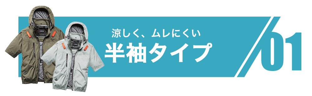01.半袖タイプ