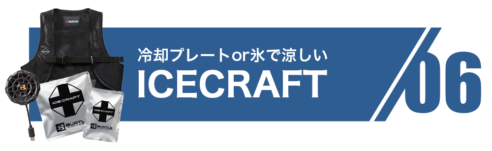 06.ICECRAFT
