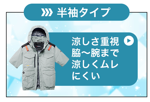 半袖タイプへジャンプ