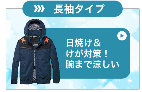 長袖タイプへジャンプ