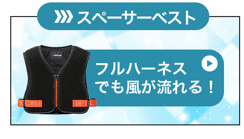 スペーサーベストへジャンプ