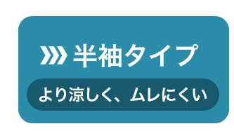 半袖タイプへジャンプ