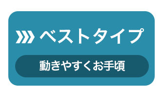 ベストタイプへジャンプ