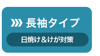 長袖タイプへジャンプ