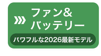 バッテリー&ファンへジャンプ