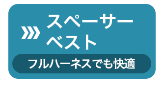 スペーサーベストへジャンプ