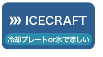 ICECRAFTへジャンプ