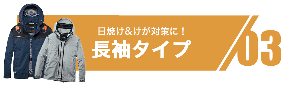 03.長袖タイプ