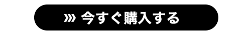今すぐ購入する